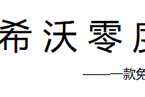 希沃零度seewo 1.2.6系统自动还原