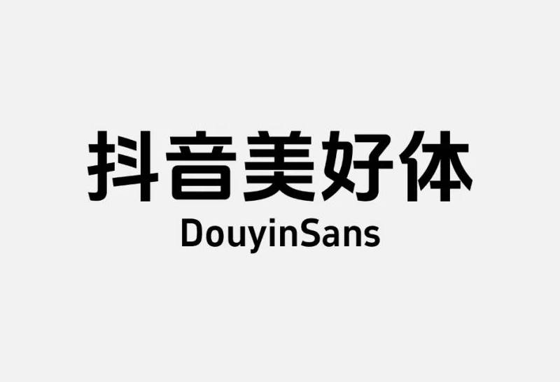 永久免费商用字体:「抖音美好体」DouyinSansBold