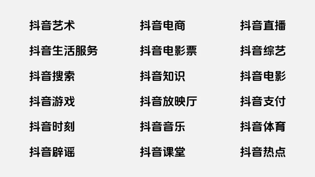永久免费商用字体:「抖音美好体」DouyinSansBold