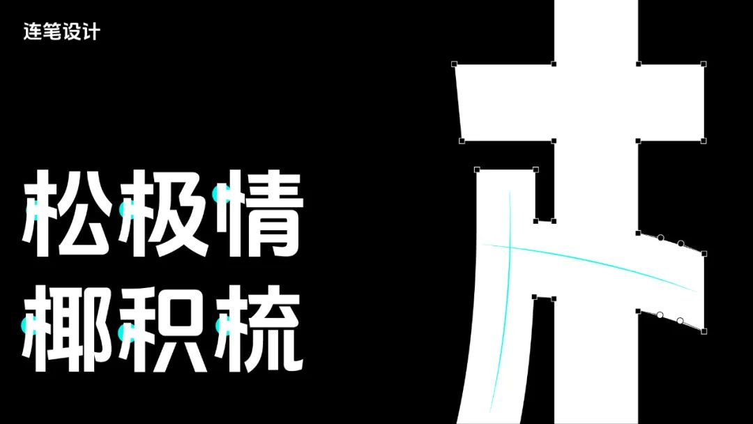永久免费商用字体:「抖音美好体」DouyinSansBold